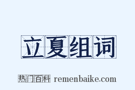 立夏组词是什么意思的图片